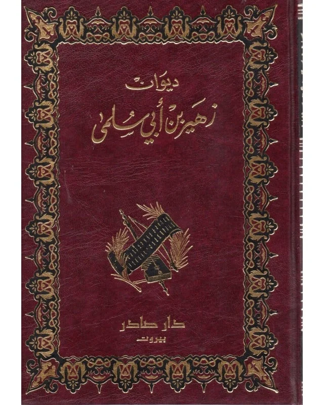 ديوان زهير بن ابي سلمى