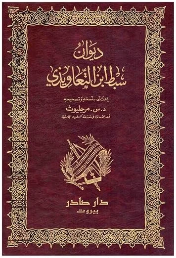 ديوان سبط بن التعاويذي