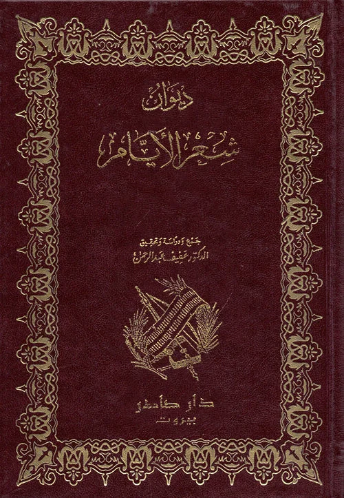ديوان شعر الأيام