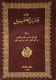 ديوان عامر بن الطفيل
