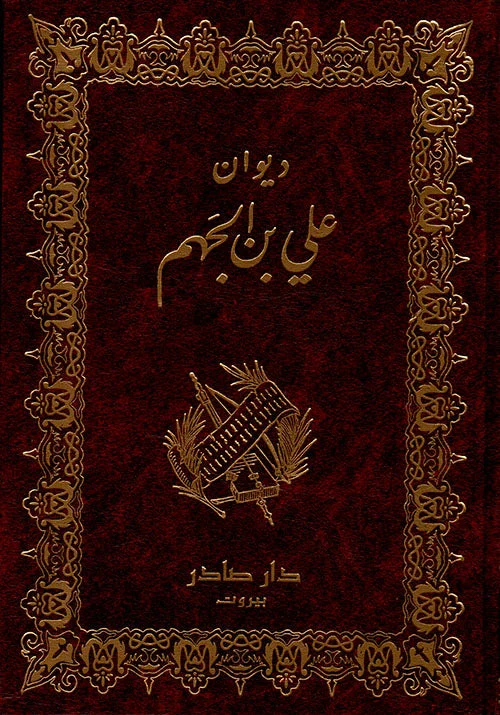 ديوان علي بن الجهم