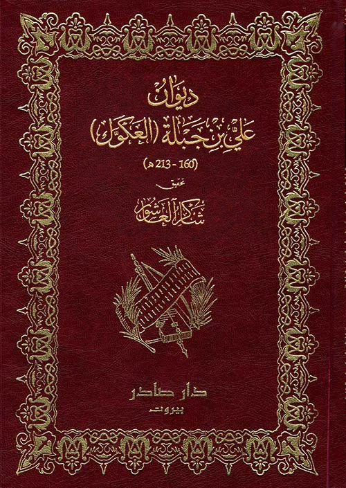 ديوان علي بن جبلة - العكوك