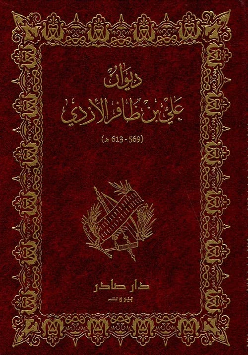 ديوان علي بن ظافر الأزدي ديوان علي بن ظافر الأزدي