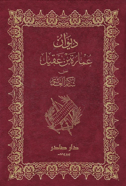 ديوان عمارة بن عقيل