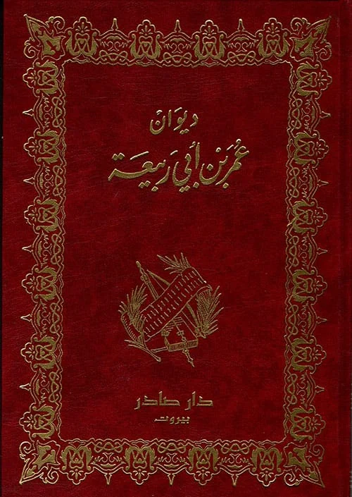 ديوان عمر بن أبي ربيعة