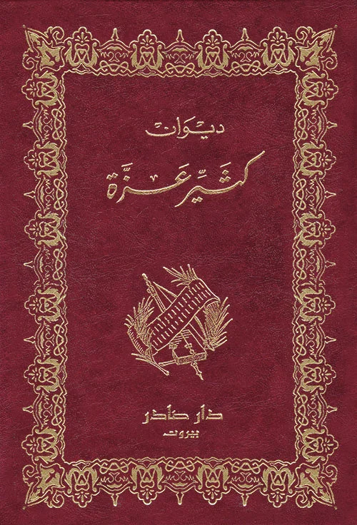 ديوان كثير عزة