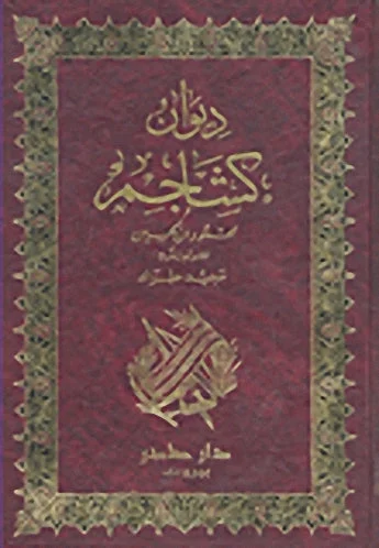 ديوان كشاجم
