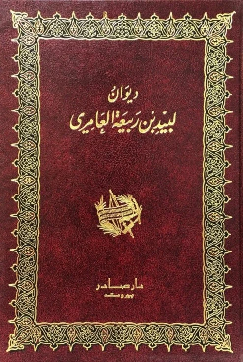 ديوان لبيد بن ربيعة العامري