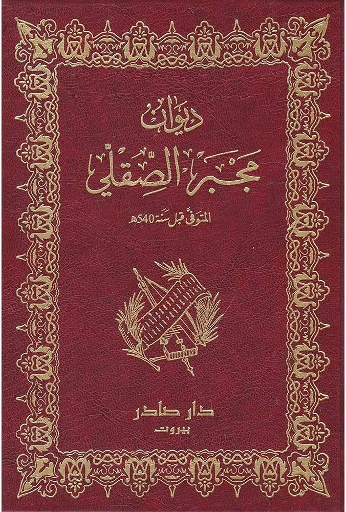 ديوان مجبر الصقلي