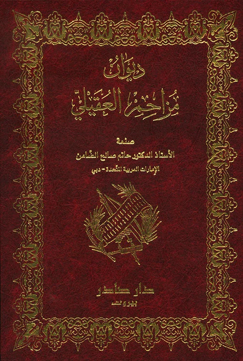 ديوان مزاحم العقيلي