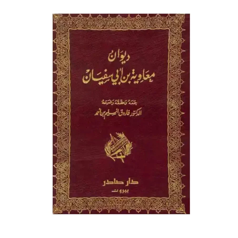 ديوان معاوية بن أبي سفيان ديوان معاوية بن أبي سفيان