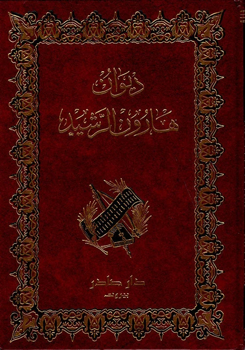 ديوان هارون الرشيد