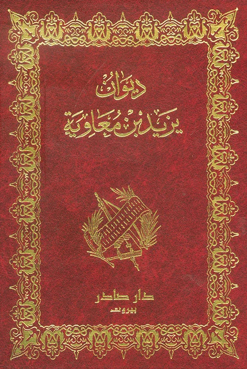 ديوان يزيد بن معاوية