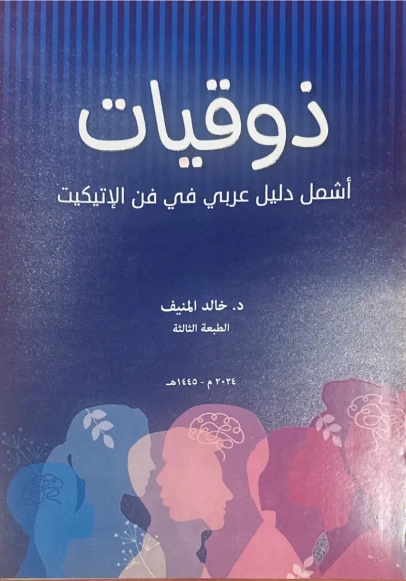 ذوقيات أشمل دليل عربى في فن الإتيكيت
