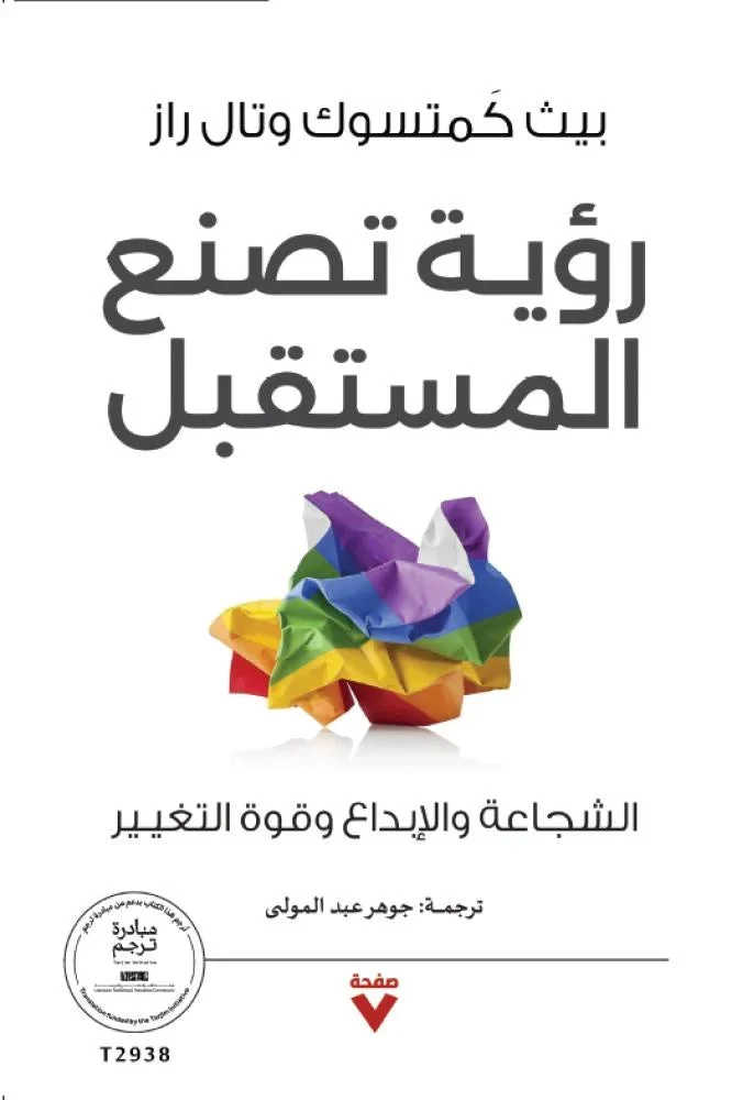 رؤية تصنع المستقبل الشجاعة والإبداع وقوة التغيير