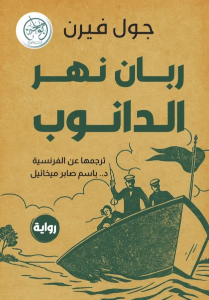 ربان نهر الدانوب