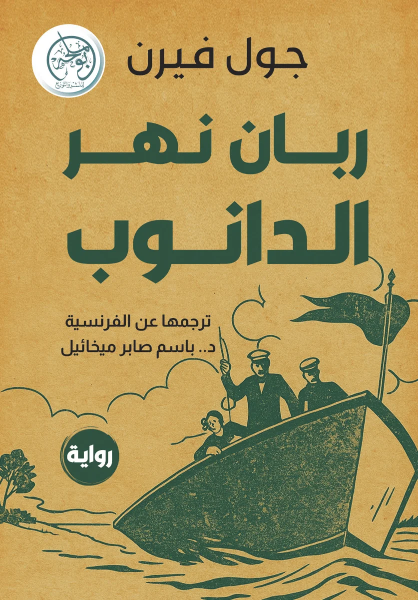 ربان نهر الدانوب ربان نهر الدانوب