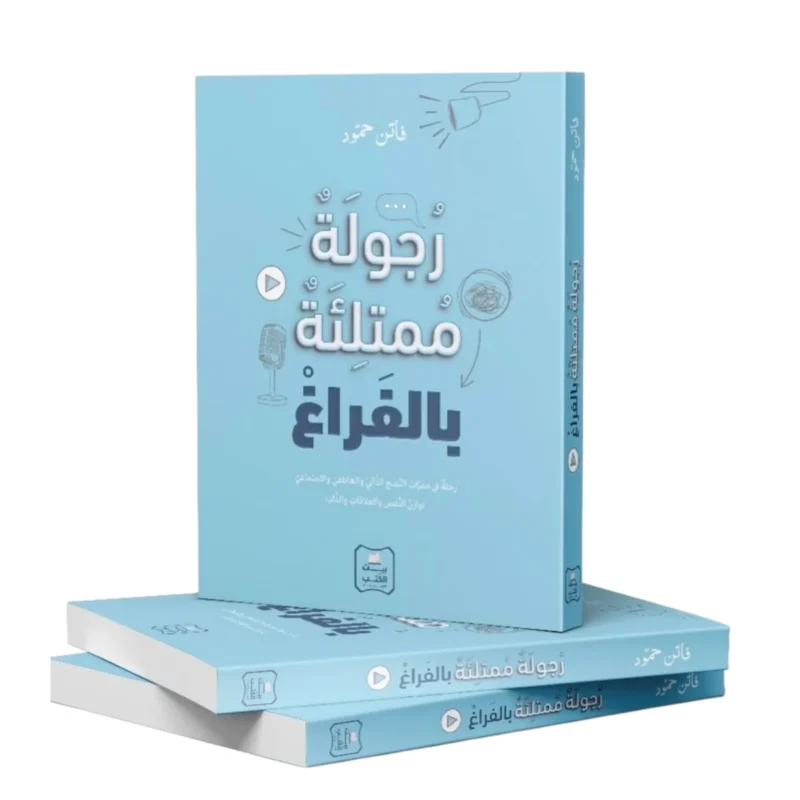 رجولة ممتلئة بالفراغ