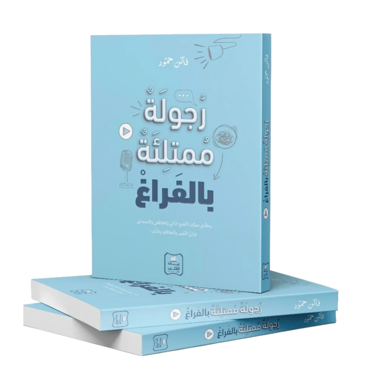 رجولة ممتلئة بالفراغ رجولة ممتلئة بالفراغ