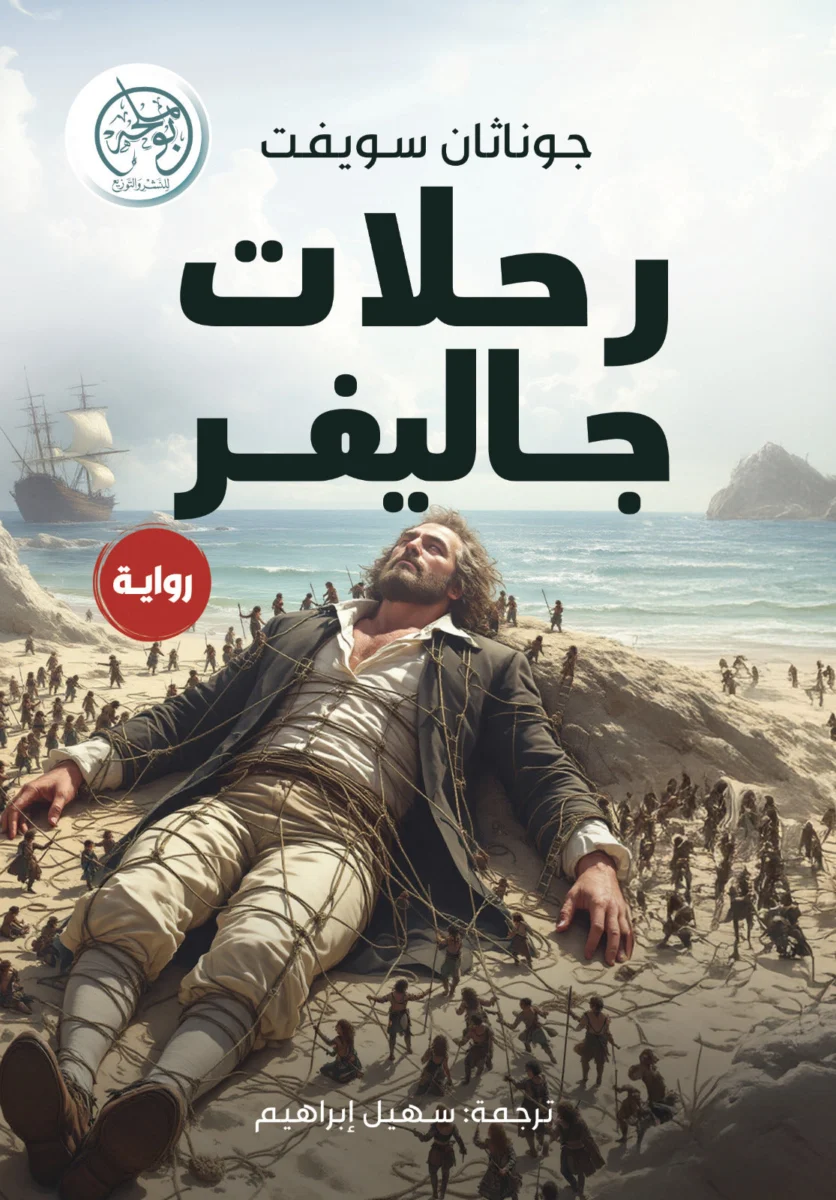 رحلات جاليفر رحلات جاليفر