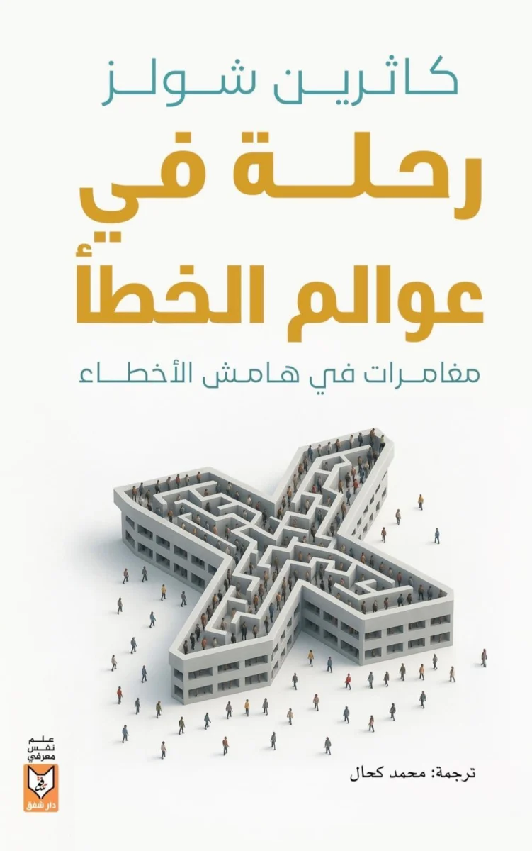 رحلة في عوالم الخطأ