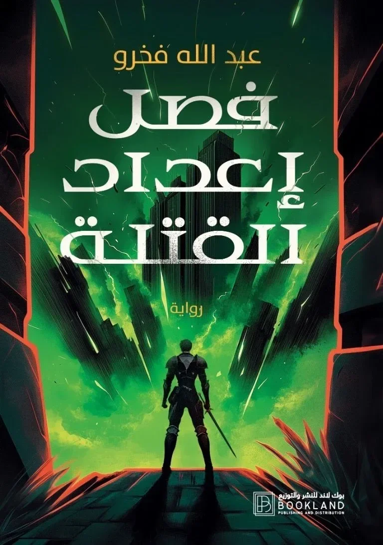 رواية فصل اعداد القتلة - تشويق وجريمة في عالم التجنيد السري
