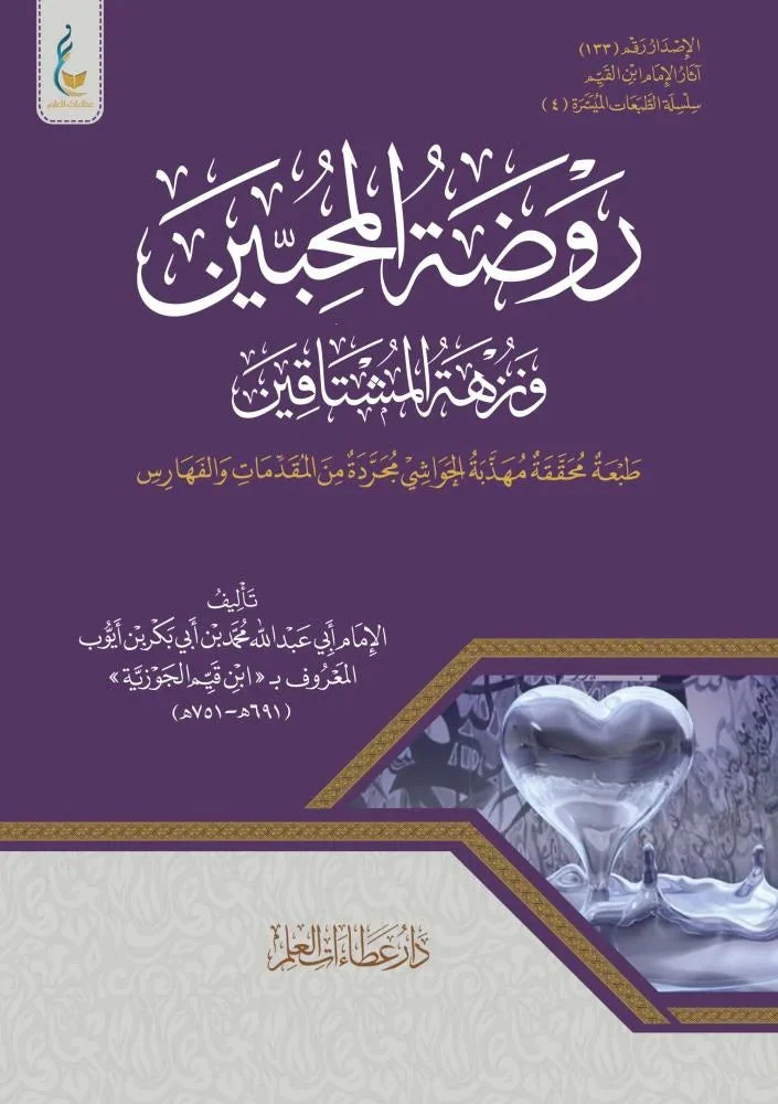 روضة المحبين الطبعة الميسرة