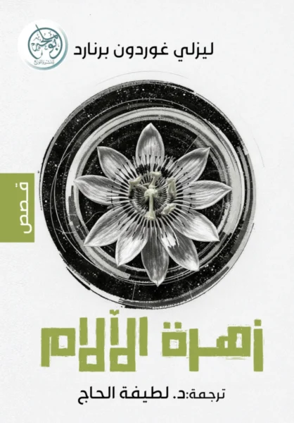 زهرة الآلام