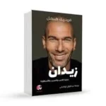 ‎زيدان حكاية اللاعب والمدرب والأسطورة‎