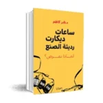 ساعات ديكارت رديئة الصنع لماذا نمرض