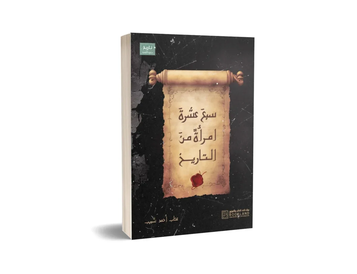 سبع عشر امرأة من التاريخ سبع عشر امرأة من التاريخ