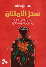 سحر الامتنان