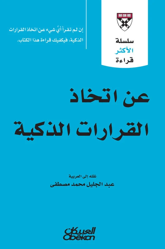 سلسلة الأكثر قراءة - عن اتخاذ القرارات الذكية