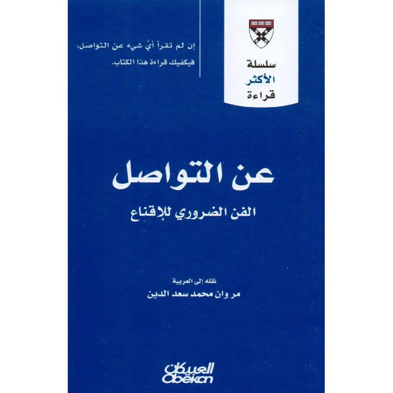 سلسلة الأكثر قراءة - عن التواصل الفن الضروري للإقناع