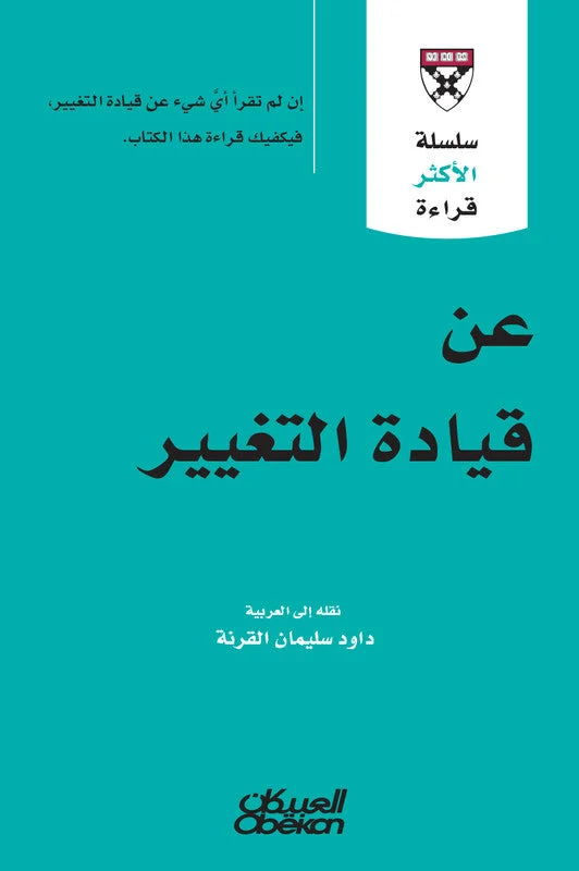 سلسلة الأكثر قراءة - عن قيادة التغيير