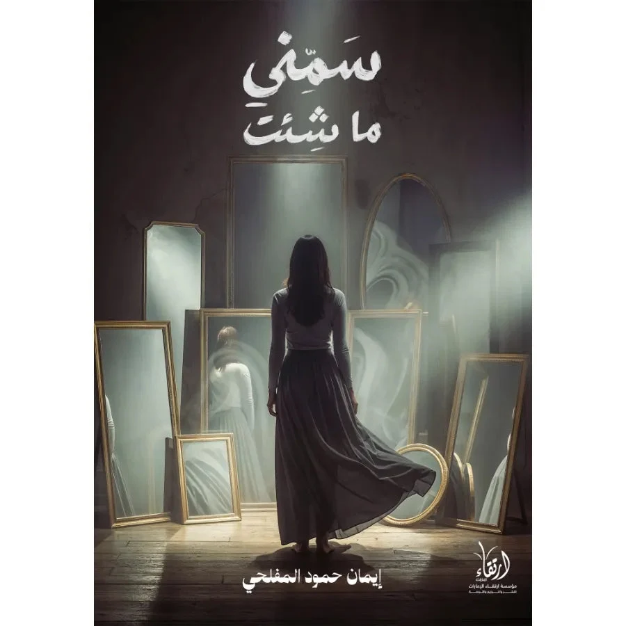 سمني ما شئت سمني ما شئت