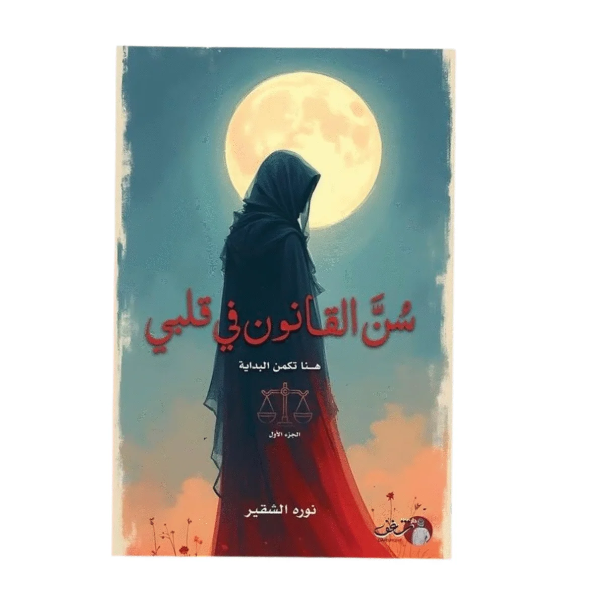 سن القانون في قلبي سن القانون في قلبي