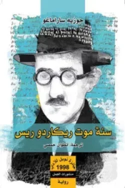 سنة موت ريكاردو ريس