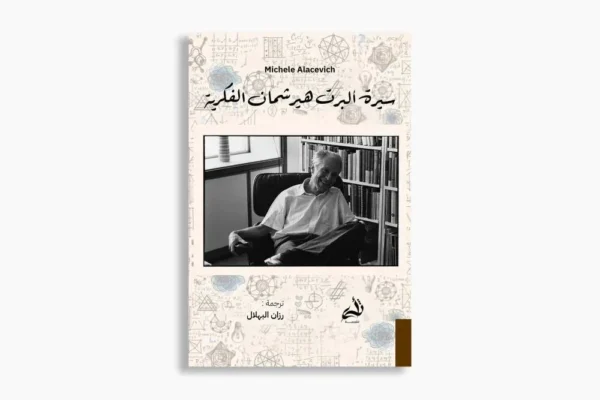 سيرة ألبرت هيرشمان الفكرية