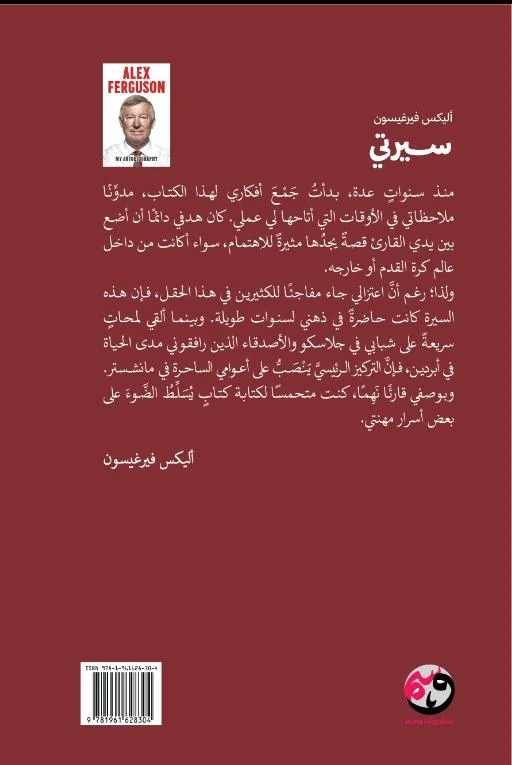سيرتي مذكرات أليكس فرغيسون