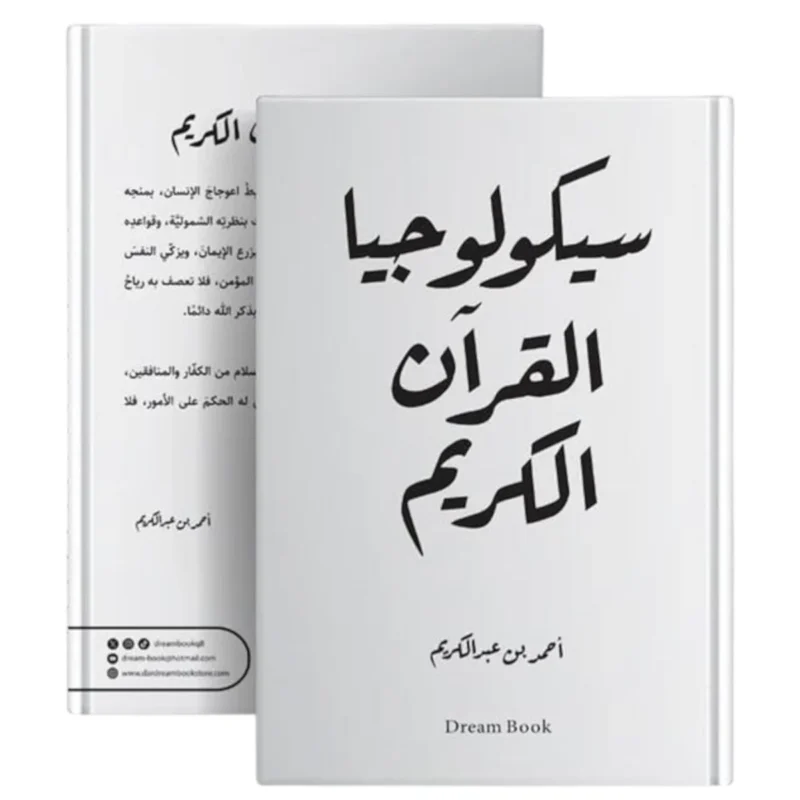 سيكولوجيا القرآن الكريم