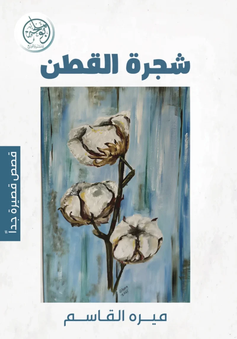 شجرة القطن أول الحب