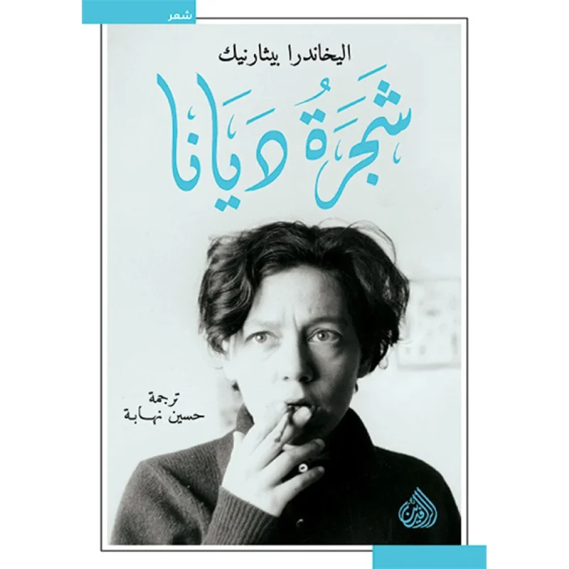 شجرة ديانا
