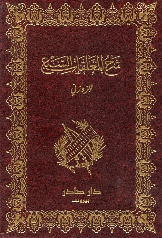 شرح المعلقات السبع