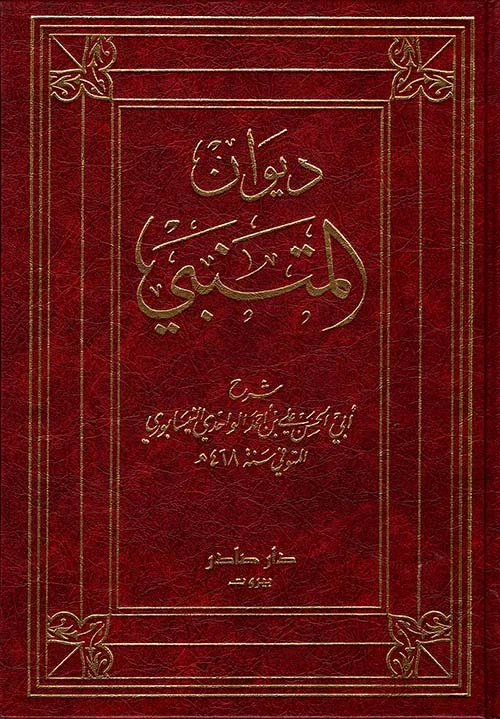 شرح ديوان المتنبي للواحدي 2 جزء