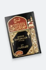 شمائل النبي - للإمام الترمذي