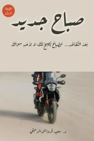 صباح جديد بعد التقاعد الصباح يصبح لك