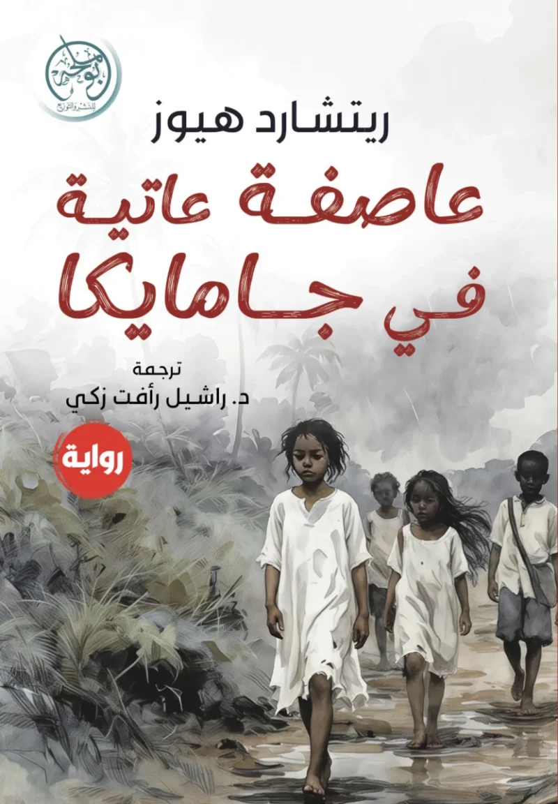 عاصفة عاتية في جامايكا