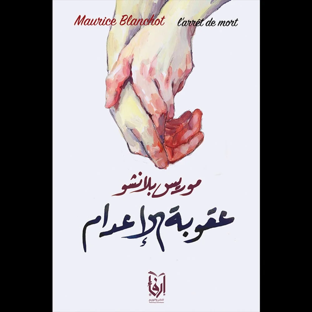 عقوبة الإعدام عقوبة الإعدام