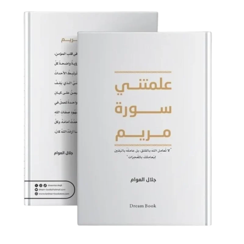 علمتنى سورة مريم